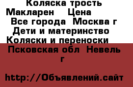 Коляска трость Макларен  › Цена ­ 3 000 - Все города, Москва г. Дети и материнство » Коляски и переноски   . Псковская обл.,Невель г.